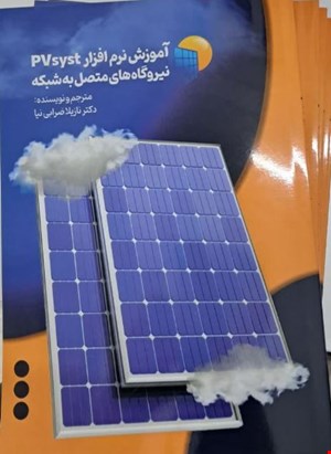 کتاب آموزشی نرم افزار PVsyst