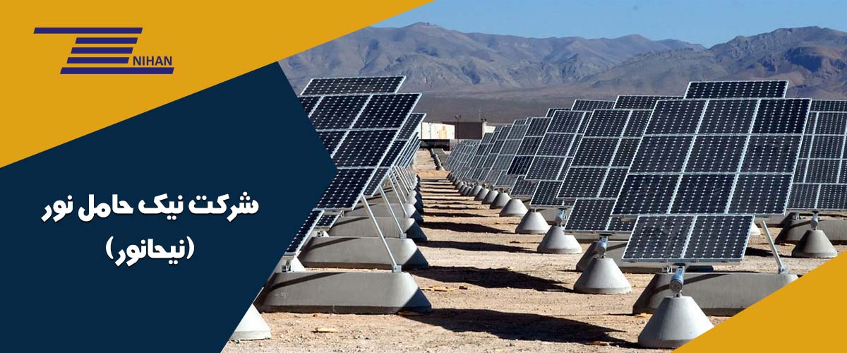 شرکت نیک حامل نور