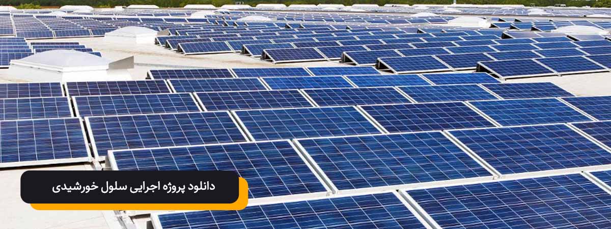 دانلود پروژه‌های اجرایی سلول خورشیدی