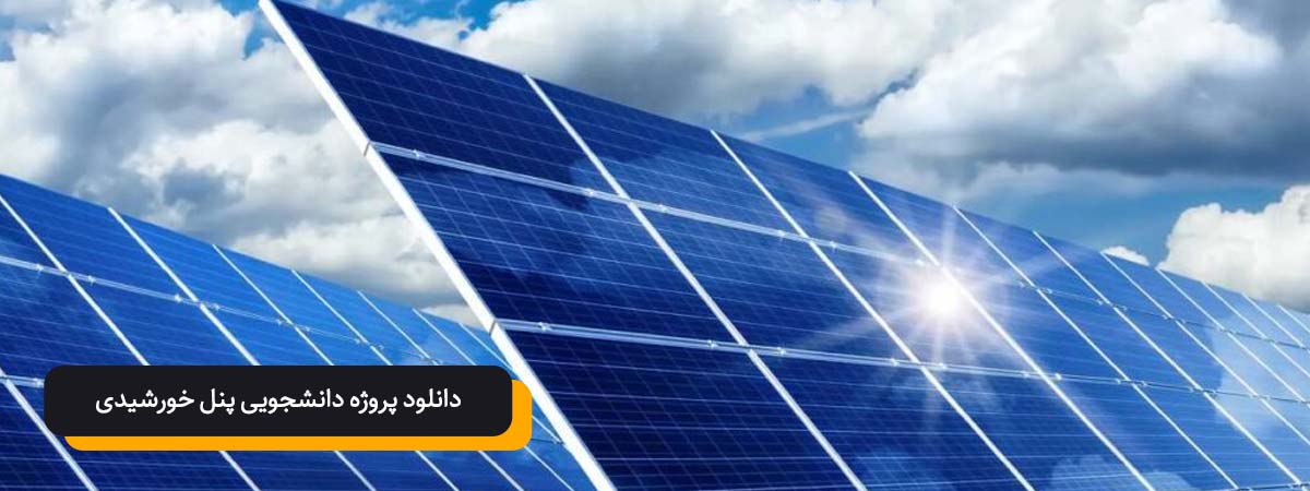 دانلود پروژه دانلودی سلول خورشیدی