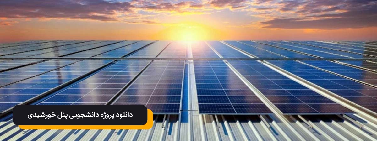دانلود پروژه دانشجویی پنل خورشیدی