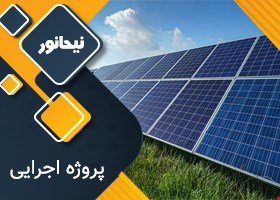 پروژه اجرایی