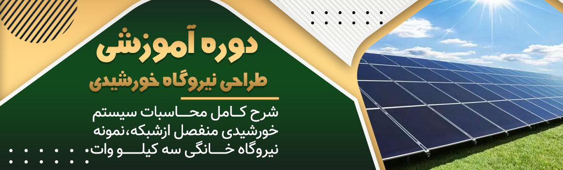 دوره آموزشی نیروگاه خورشیدی